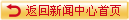 返回新闻中心首页